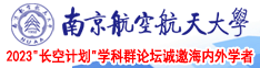 啊啊啊啊啊啊射精抽搐网站南京航空航天大学2023“长空计划”学科群论坛诚邀海内外学者