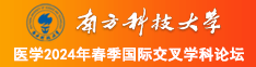 被c到爽的视频南方科技大学医学2024年春季国际交叉学科论坛